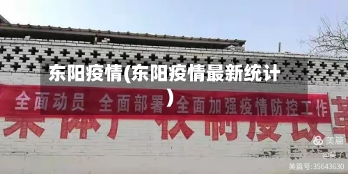 东阳疫情(东阳疫情最新统计)-第2张图片