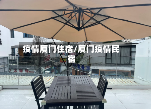 疫情厦门住宿/厦门疫情民宿-第2张图片