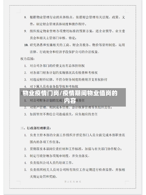 物业疫情门岗/疫情期间物业值岗的内容
