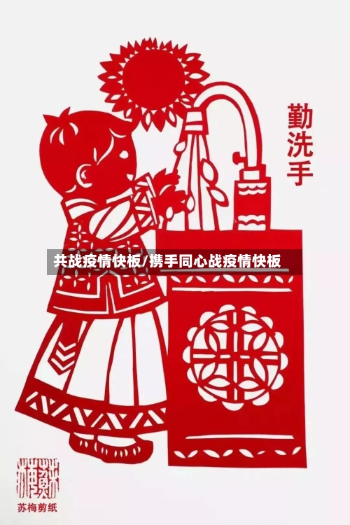 共战疫情快板/携手同心战疫情快板