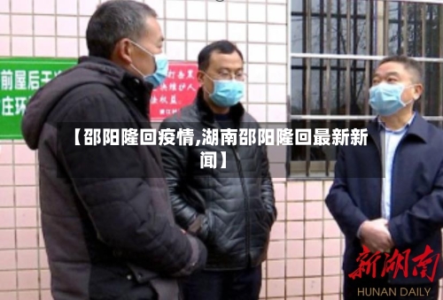 【邵阳隆回疫情,湖南邵阳隆回最新新闻】-第2张图片