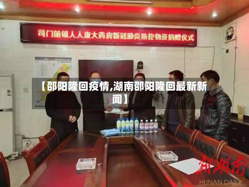 【邵阳隆回疫情,湖南邵阳隆回最新新闻】-第3张图片