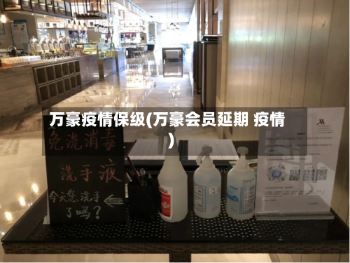 万豪疫情保级(万豪会员延期 疫情)