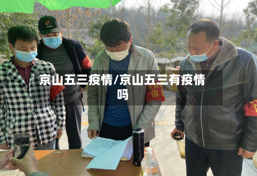 京山五三疫情/京山五三有疫情吗-第2张图片