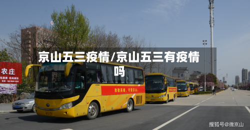 京山五三疫情/京山五三有疫情吗