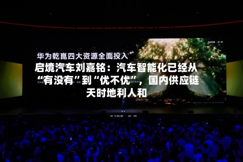 启境汽车刘嘉铭：汽车智能化已经从“有没有”到“优不优	”，国内供应链天时地利人和-第2张图片