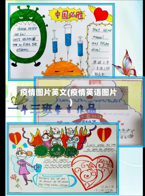 疫情图片英文(疫情英语图片)