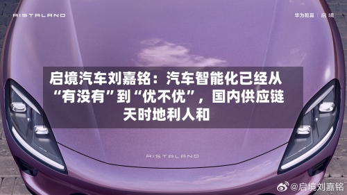 启境汽车刘嘉铭:汽车智能化已经从“有没有”到“优不优”,国内供应链天时地利人和