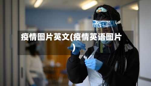 疫情图片英文(疫情英语图片)-第2张图片