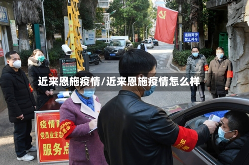 近来恩施疫情/近来恩施疫情怎么样