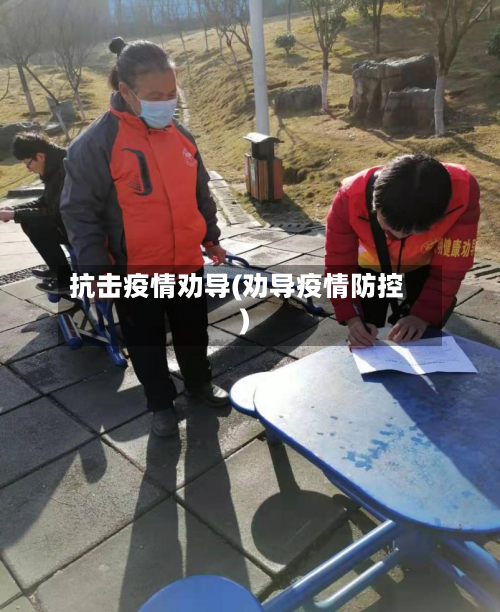 抗击疫情劝导(劝导疫情防控)