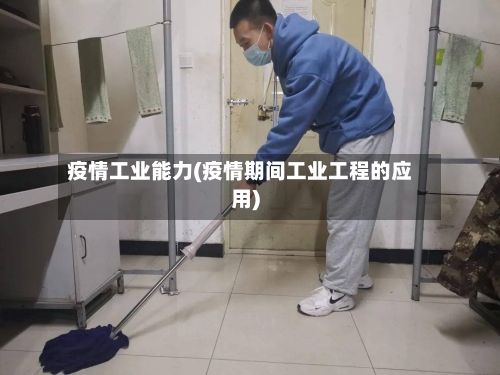 疫情工业能力(疫情期间工业工程的应用)