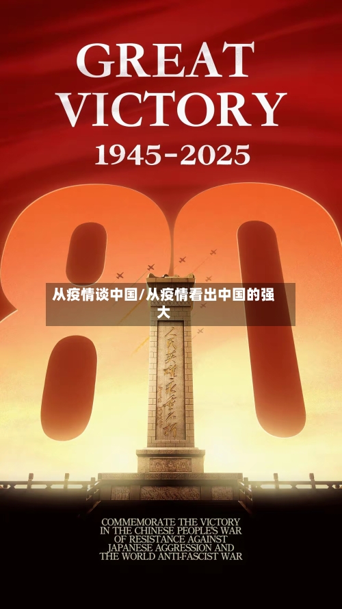 从疫情谈中国/从疫情看出中国的强大-第3张图片