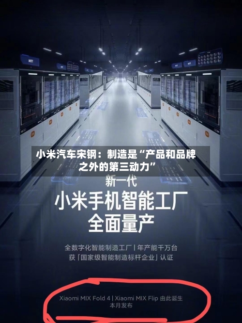 小米汽车宋钢：制造是“产品和品牌之外的第三动力	”-第3张图片