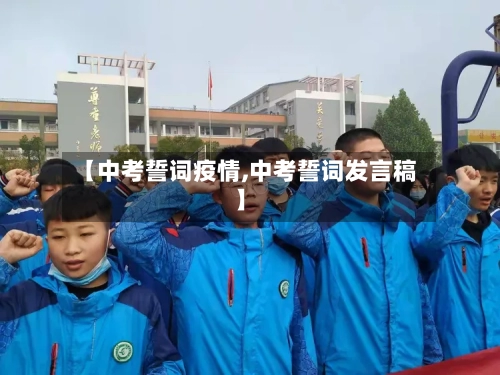 【中考誓词疫情,中考誓词发言稿】-第2张图片