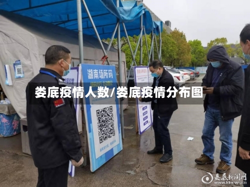 娄底疫情人数/娄底疫情分布图-第2张图片