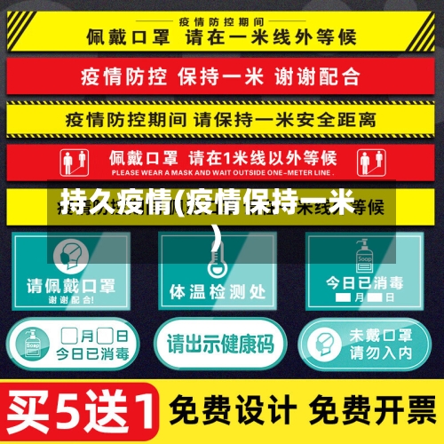 持久疫情(疫情保持一米)-第2张图片