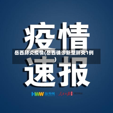 岳西肺炎疫情(岳西确诊新型肺炎1例)-第2张图片