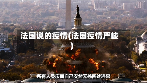 法国说的疫情(法国疫情严峻)