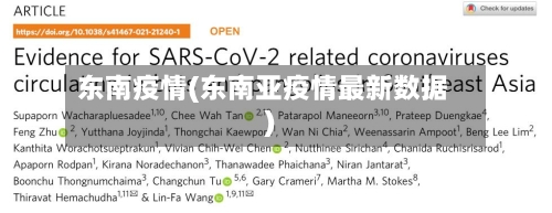 东南疫情(东南亚疫情最新数据)-第2张图片