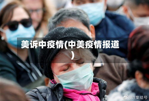 美诉中疫情(中美疫情报道)