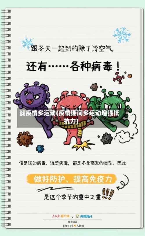 战疫情多运动(疫情期间多运动增强抵抗力)