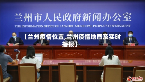【兰州疫情位置,兰州疫情地图及实时播报】-第2张图片