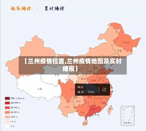 【兰州疫情位置,兰州疫情地图及实时播报】