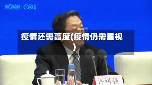 疫情还需高度(疫情仍需重视)