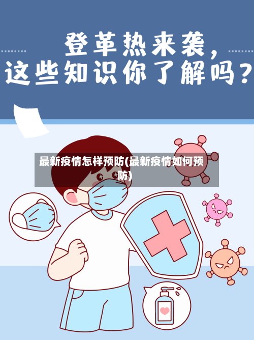 最新疫情怎样预防(最新疫情如何预防)