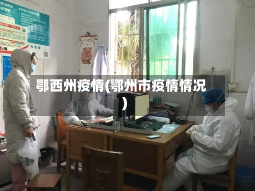 鄂西州疫情(鄂州市疫情情况)-第2张图片