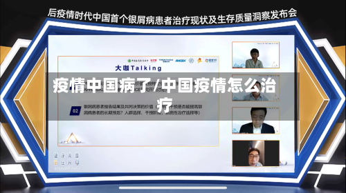 疫情中国病了/中国疫情怎么治疗