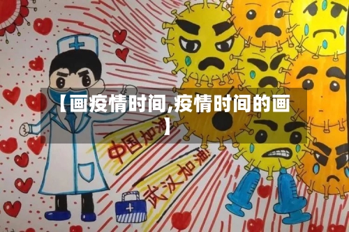 【画疫情时间,疫情时间的画】-第3张图片