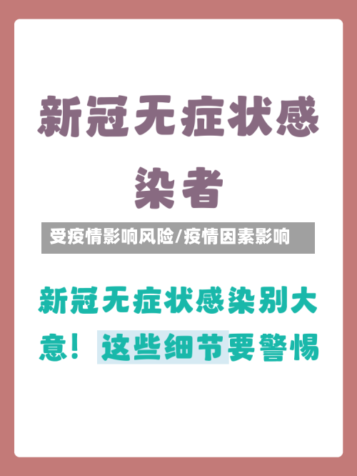 受疫情影响风险/疫情因素影响-第3张图片