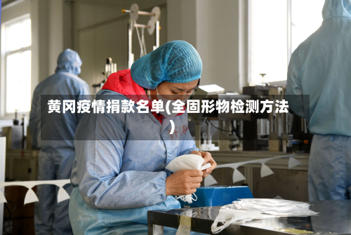 黄冈疫情捐款名单(全固形物检测方法)-第2张图片