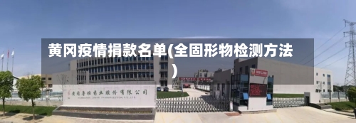 黄冈疫情捐款名单(全固形物检测方法)