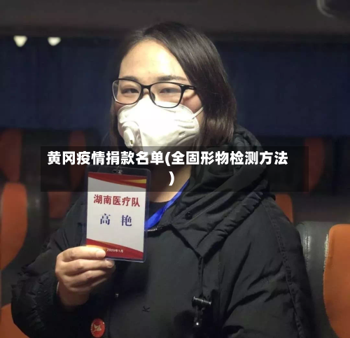 黄冈疫情捐款名单(全固形物检测方法)-第3张图片