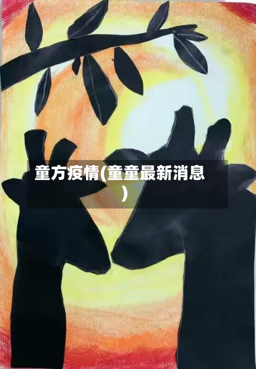 童方疫情(童童最新消息)-第2张图片