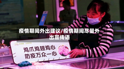 疫情期间外出建议/疫情期间尽量外出宣传语-第2张图片