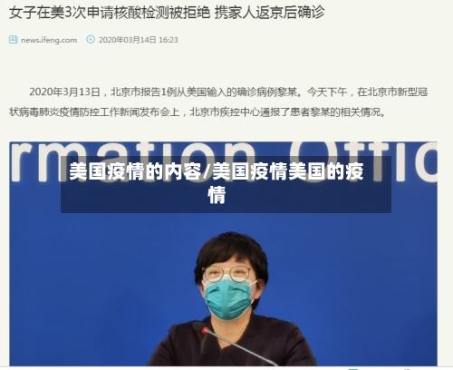 美国疫情的内容/美国疫情美国的疫情
