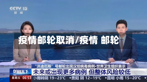 疫情邮轮取消/疫情 邮轮