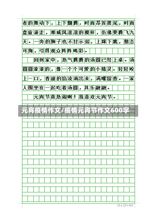 元宵疫情作文/疫情元宵节作文600字-第2张图片