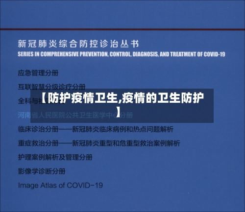 【防护疫情卫生,疫情的卫生防护】-第3张图片