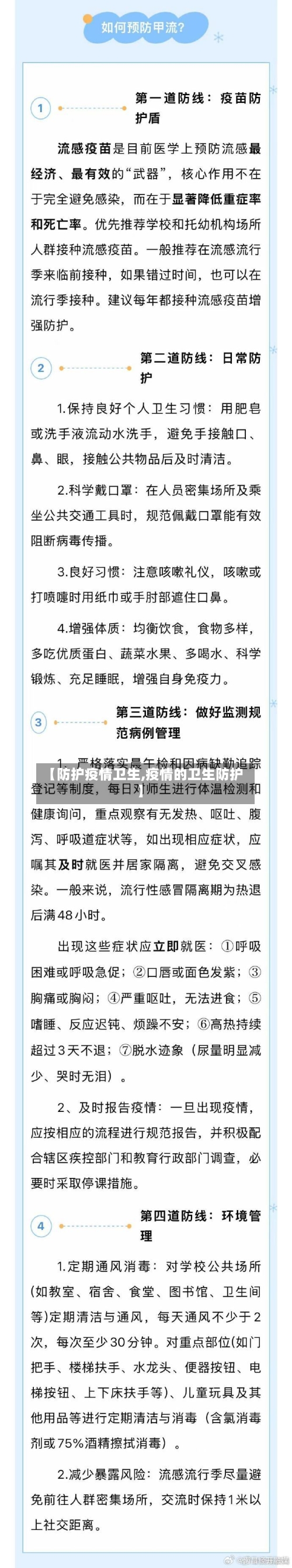 【防护疫情卫生,疫情的卫生防护】