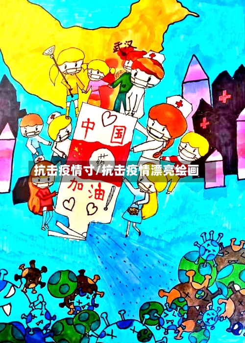 抗击疫情寸/抗击疫情漂亮绘画-第3张图片