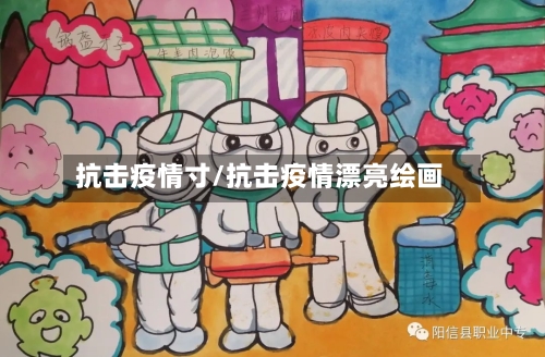 抗击疫情寸/抗击疫情漂亮绘画-第2张图片