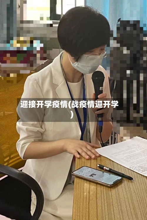 迎接开学疫情(战疫情迎开学)