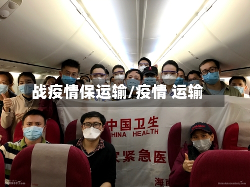 战疫情保运输/疫情 运输
