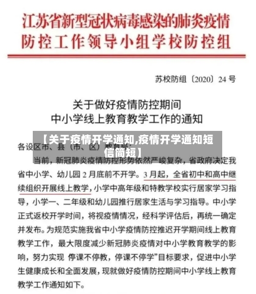 【关于疫情开学通知,疫情开学通知短信简短】