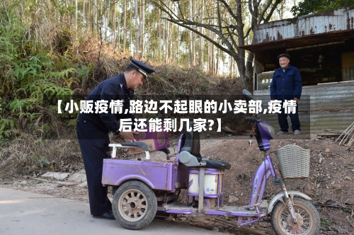 【小贩疫情,路边不起眼的小卖部,疫情后还能剩几家?】-第3张图片